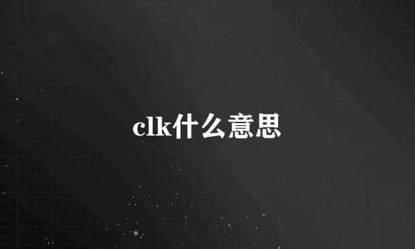 clk什么意思