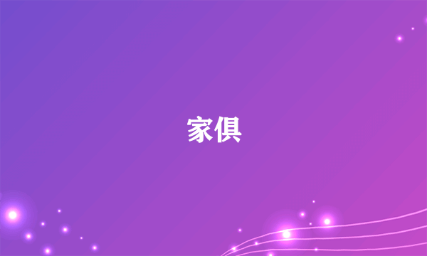 家俱