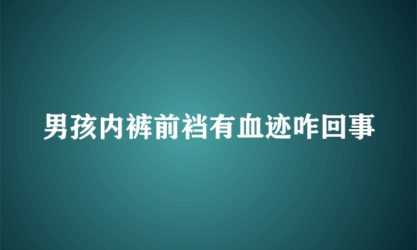 男孩内裤前裆有血迹咋回事