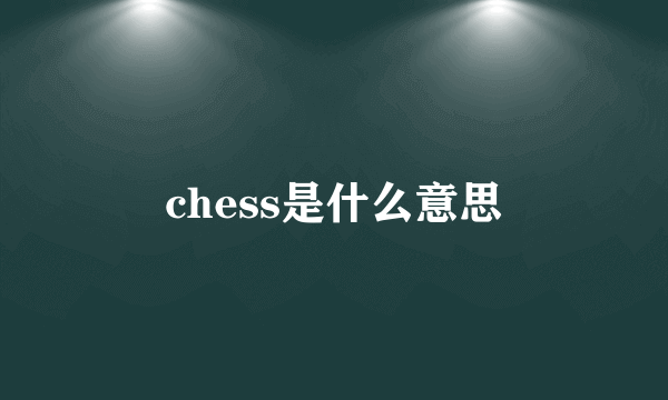 chess是什么意思