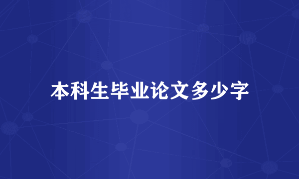 本科生毕业论文多少字