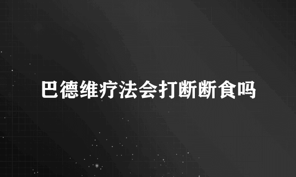 巴德维疗法会打断断食吗