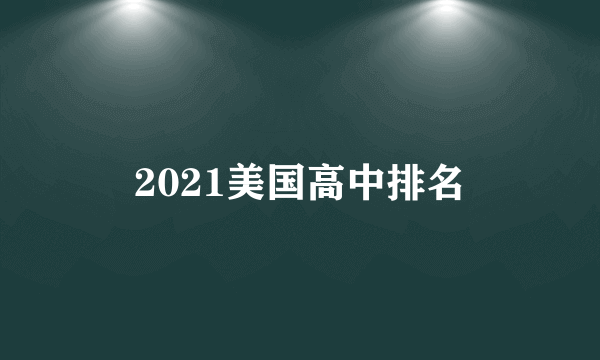 2021美国高中排名