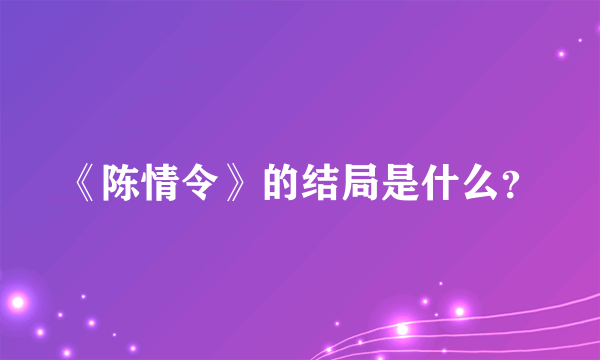 《陈情令》的结局是什么？