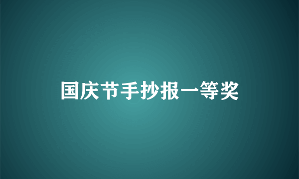 国庆节手抄报一等奖