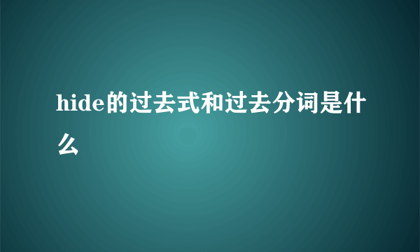 hide的过去式和过去分词是什么