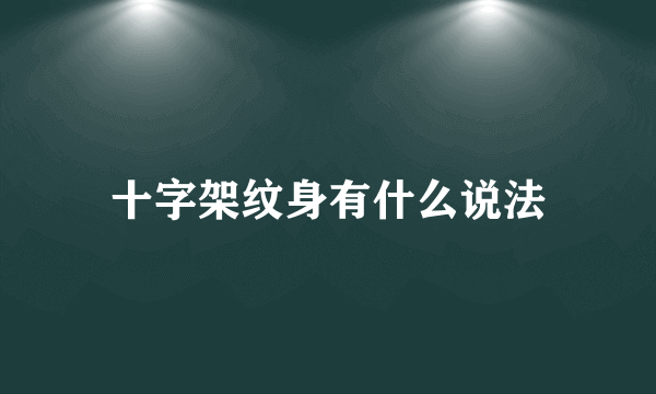 十字架纹身有什么说法