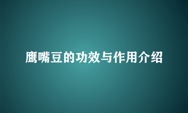 鹰嘴豆的功效与作用介绍