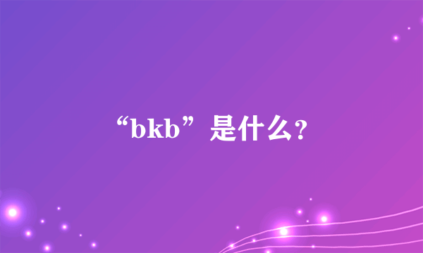 “bkb”是什么？