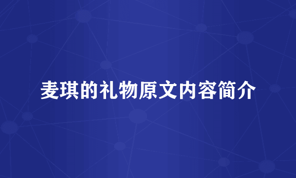 麦琪的礼物原文内容简介