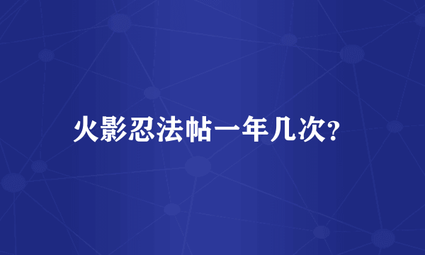 火影忍法帖一年几次？