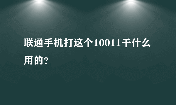 联通手机打这个10011干什么用的？