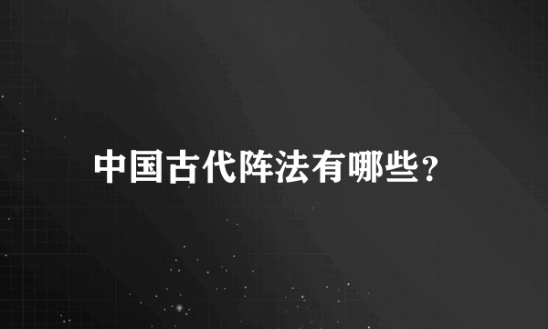 中国古代阵法有哪些？