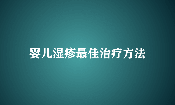 婴儿湿疹最佳治疗方法