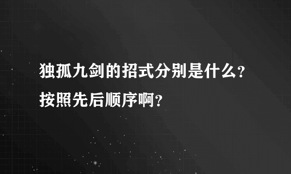 独孤九剑的招式分别是什么？按照先后顺序啊？