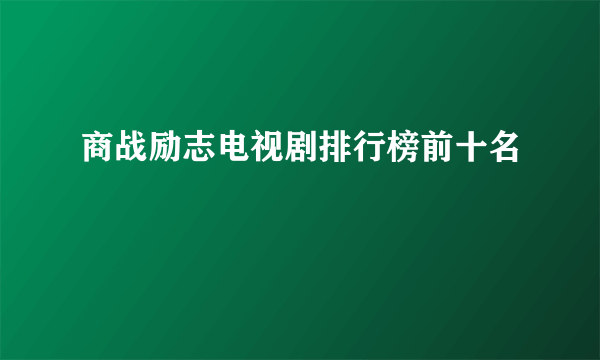 商战励志电视剧排行榜前十名