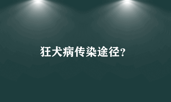 狂犬病传染途径？