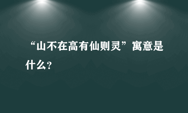 “山不在高有仙则灵”寓意是什么？