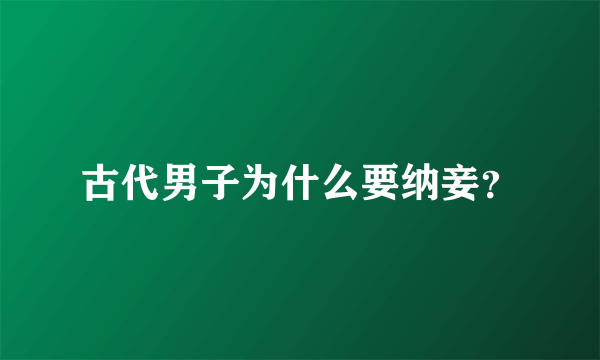 古代男子为什么要纳妾？