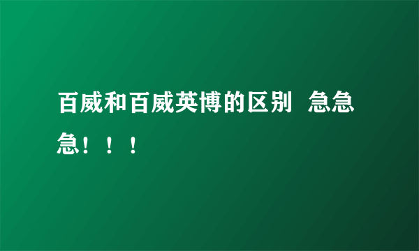 百威和百威英博的区别  急急急！！！