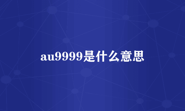 au9999是什么意思