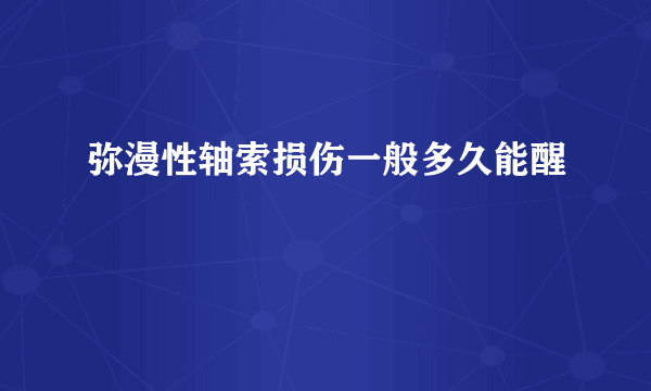 弥漫性轴索损伤一般多久能醒