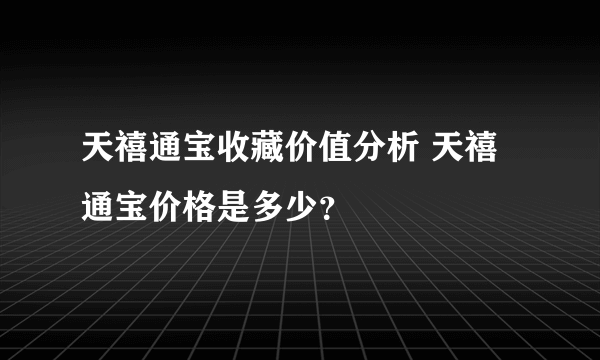 天禧通宝收藏价值分析 天禧通宝价格是多少？