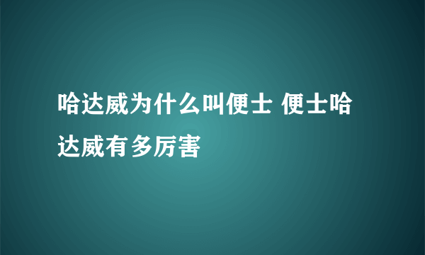 哈达威为什么叫便士 便士哈达威有多厉害