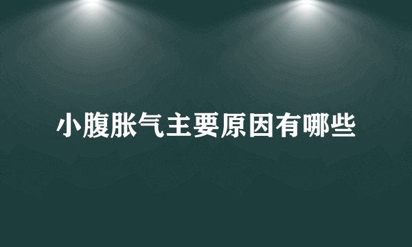 小腹胀气主要原因有哪些