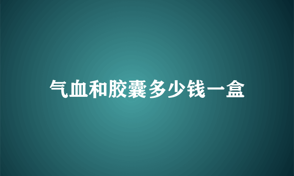 气血和胶囊多少钱一盒