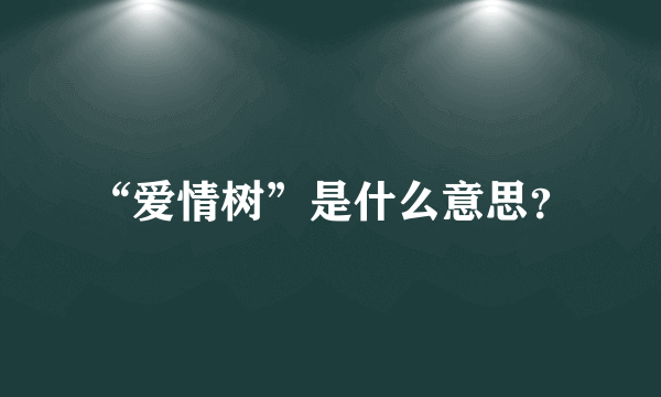 “爱情树”是什么意思？