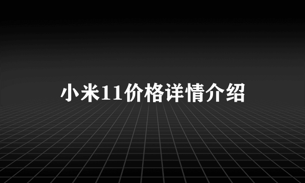 小米11价格详情介绍