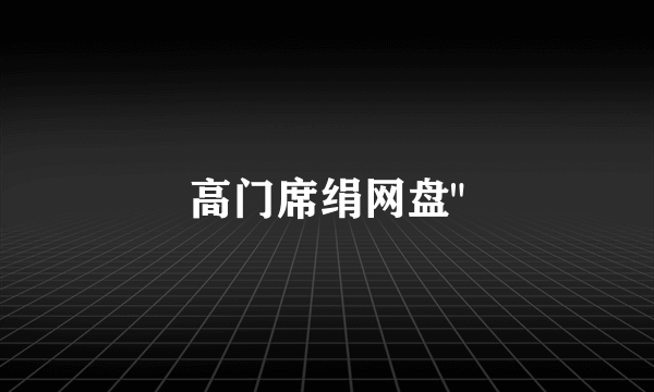 高门席绢网盘