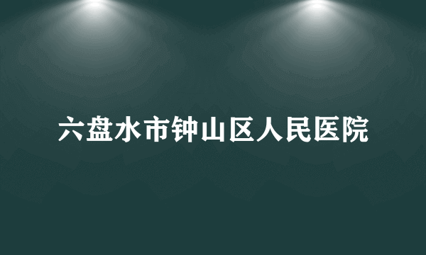 六盘水市钟山区人民医院