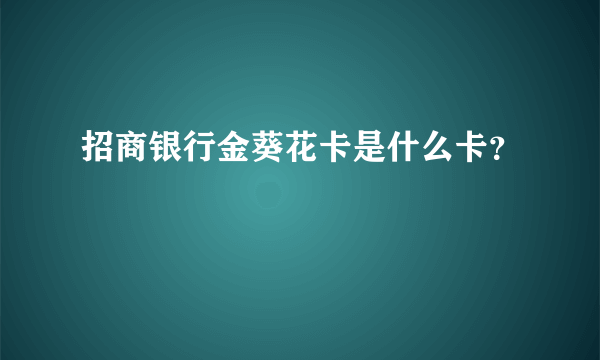 招商银行金葵花卡是什么卡？