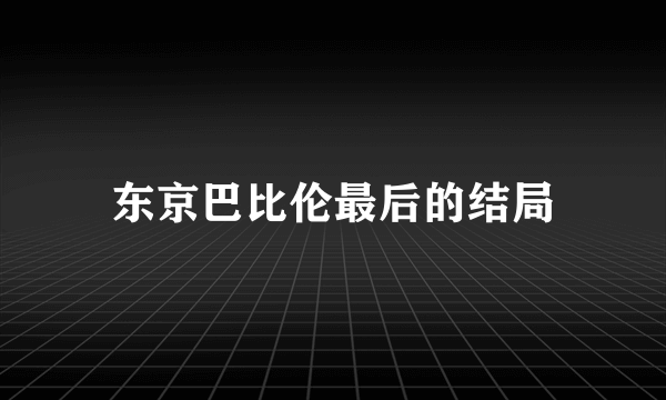 东京巴比伦最后的结局