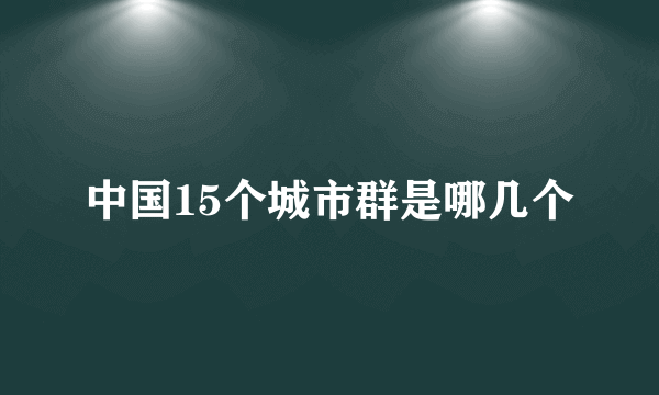 中国15个城市群是哪几个