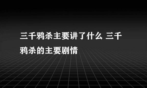 三千鸦杀主要讲了什么 三千鸦杀的主要剧情