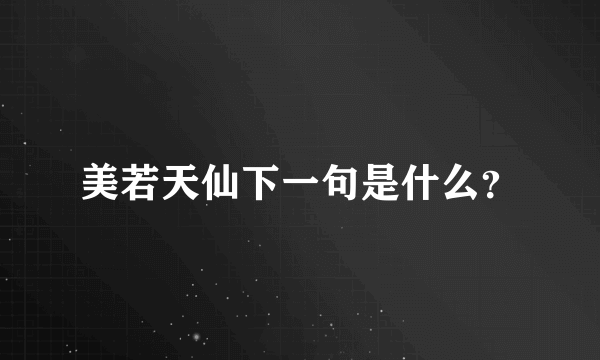 美若天仙下一句是什么？