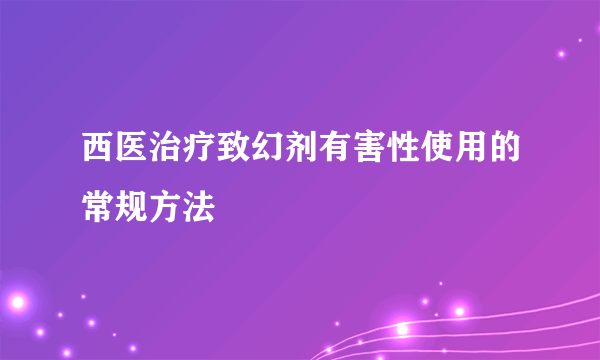 西医治疗致幻剂有害性使用的常规方法