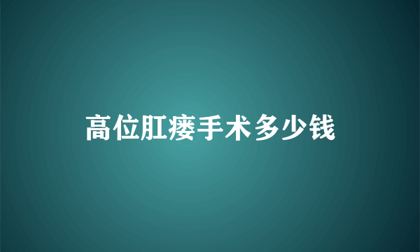 高位肛瘘手术多少钱