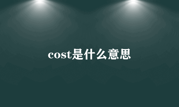 cost是什么意思