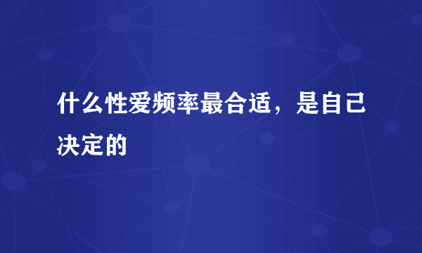 什么性爱频率最合适，是自己决定的