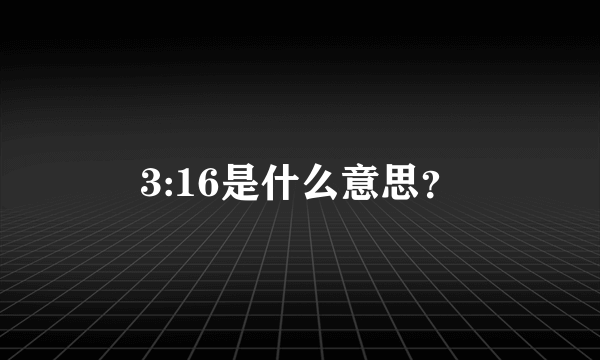 3:16是什么意思？