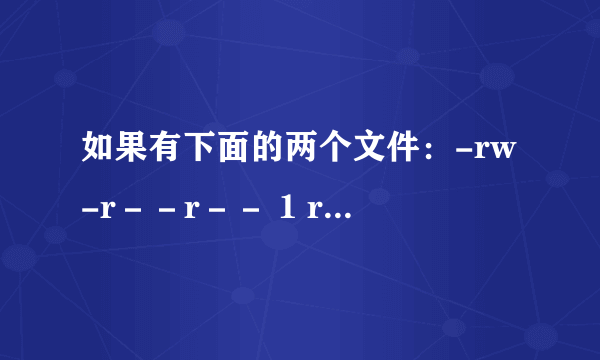 如果有下面的两个文件：-rw-r－－r－－ 1 root　root238 Jun 18 17:22 test.txt -rwxr-xr－－ 1 test1 testgroup 5238 Jun 19 10:25 ping_tsai　　　　　　　　　　　　请说明两个文件的所有者是谁？答：第一个文件的拥有者是root。第二个文件拥有者是testgroup。