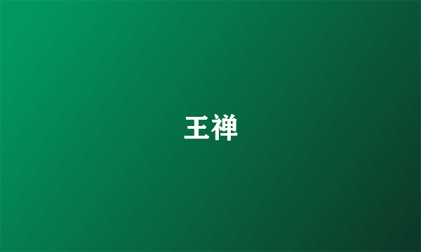 王禅