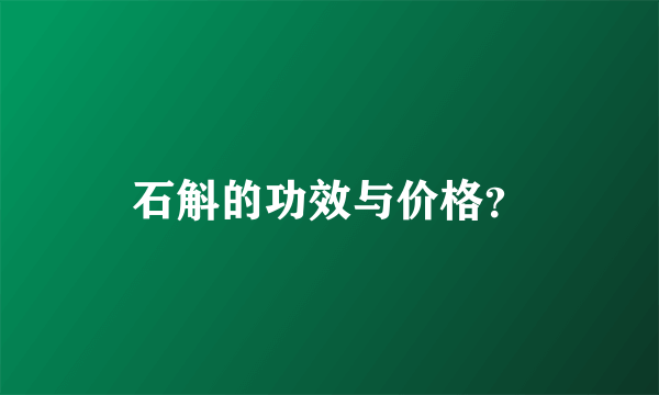 石斛的功效与价格？