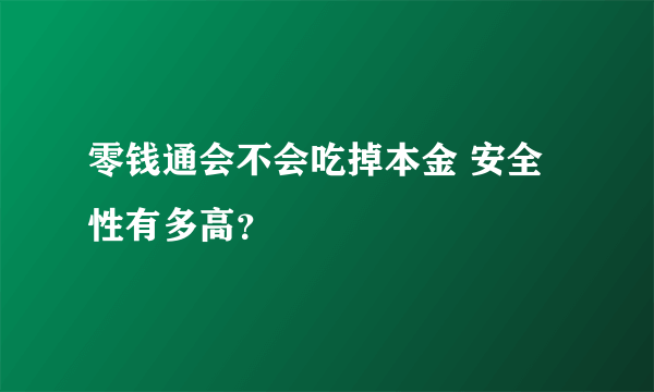 零钱通会不会吃掉本金 安全性有多高？