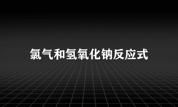 氯气和氢氧化钠反应式