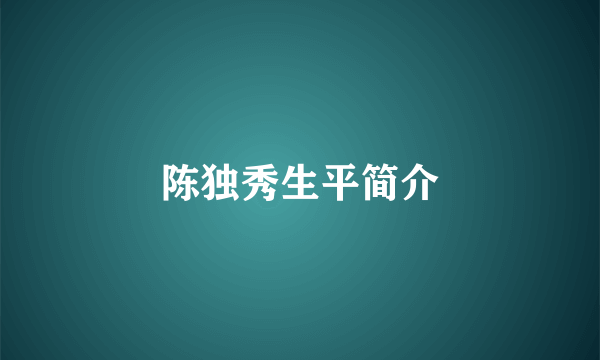 陈独秀生平简介